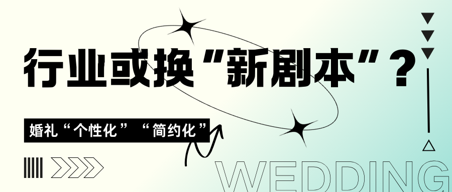 婚禮進(jìn)化升級，行業(yè)或需換“新劇本”？
