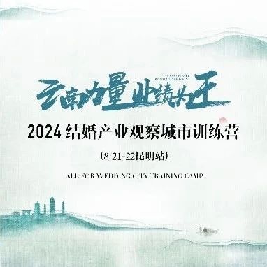 【倒計時8天】“云南力量”營銷訓(xùn)練營，8.21昆明見！