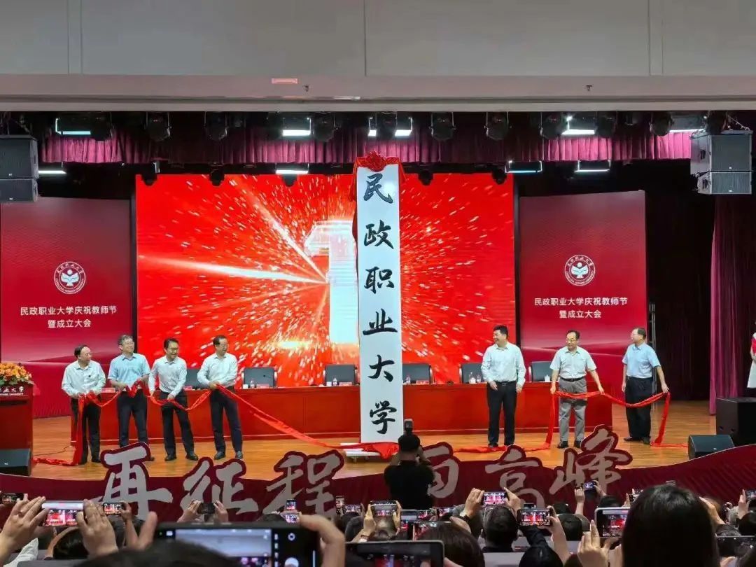 民政職業(yè)大學揭牌成立！