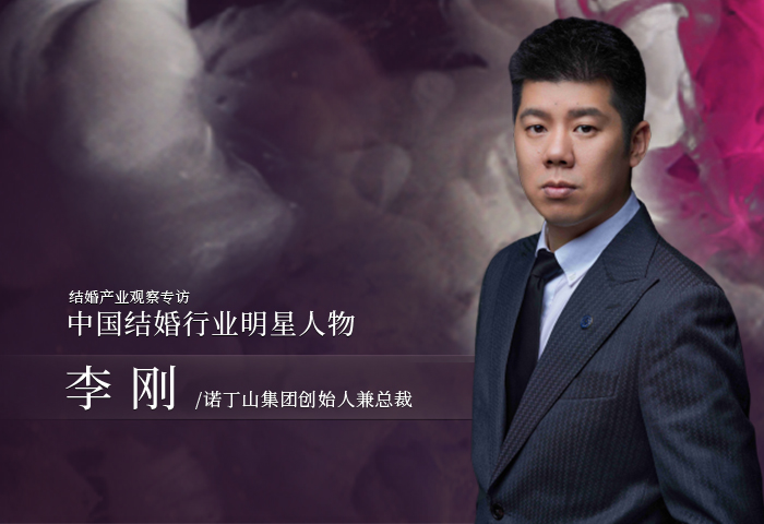 李剛：婚禮產(chǎn)品更要追求極致！| 中國結(jié)婚行業(yè)明星人物