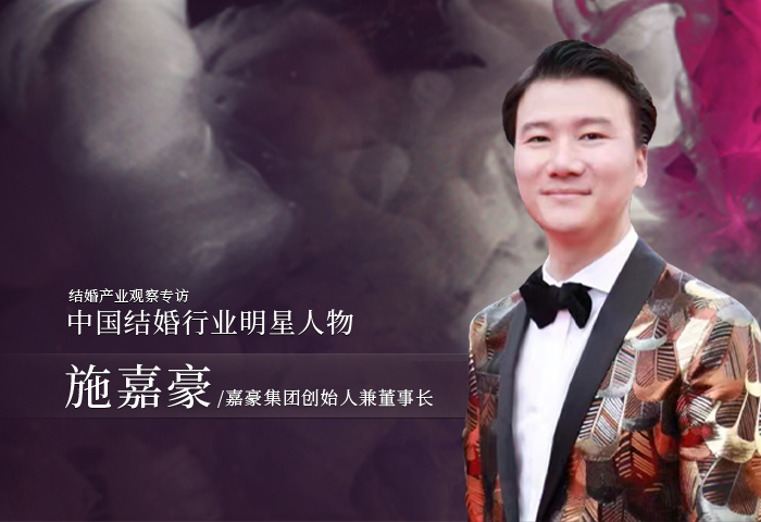 施嘉豪：婚禮永不落幕！|中國結(jié)婚行業(yè)明星人物