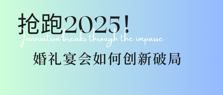瞄準3大方向！婚禮宴會人搶跑2025