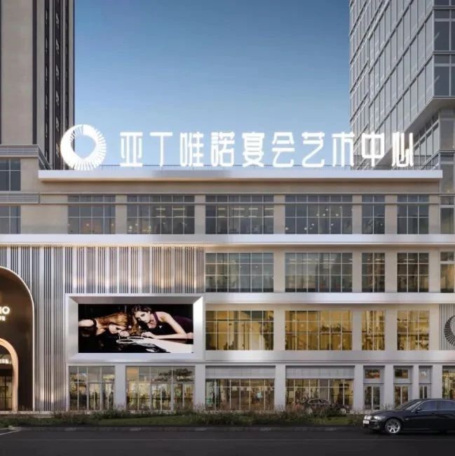 斥資超千萬，亞丁唯諾面積超5000平，可提供婚宴、滿月宴、生日宴、商務(wù)宴等宴會服務(wù)。