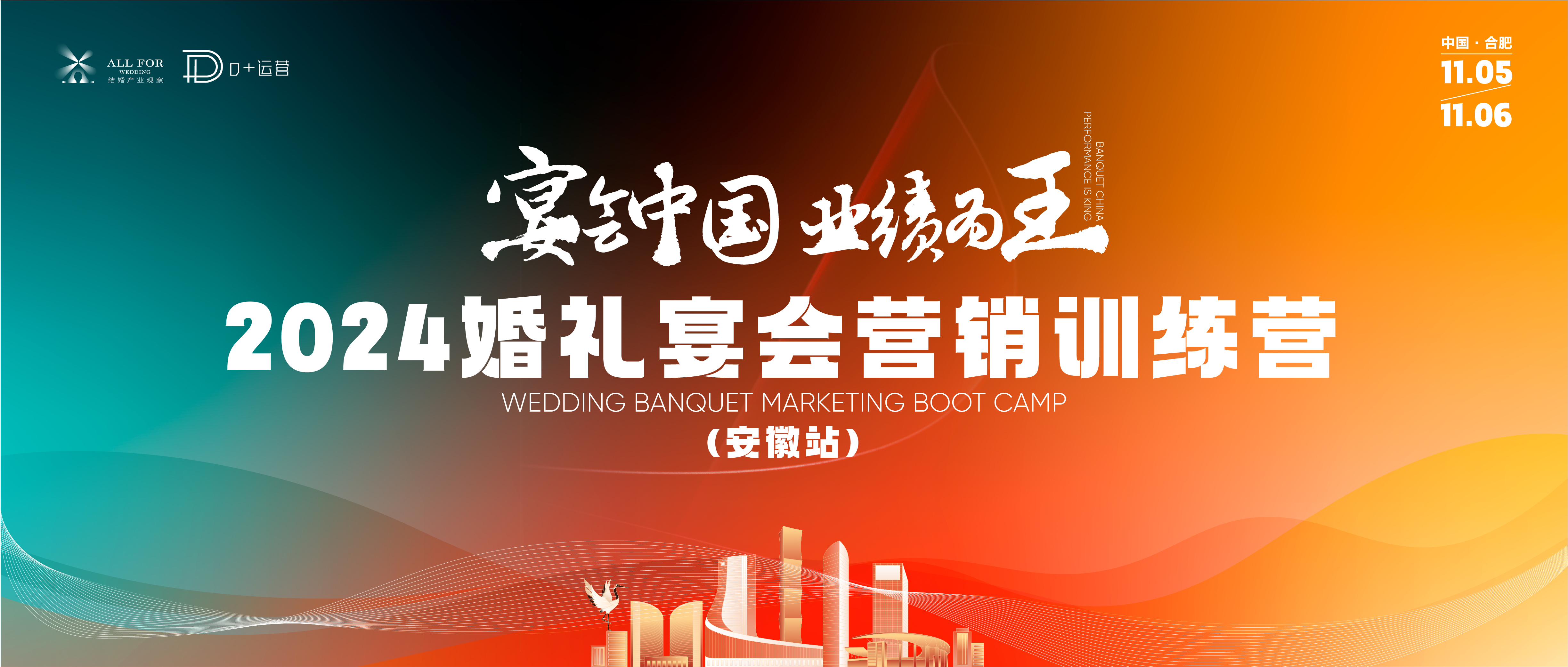 宴會(huì)中國(guó)營(yíng)銷訓(xùn)練營(yíng)，落地合肥！