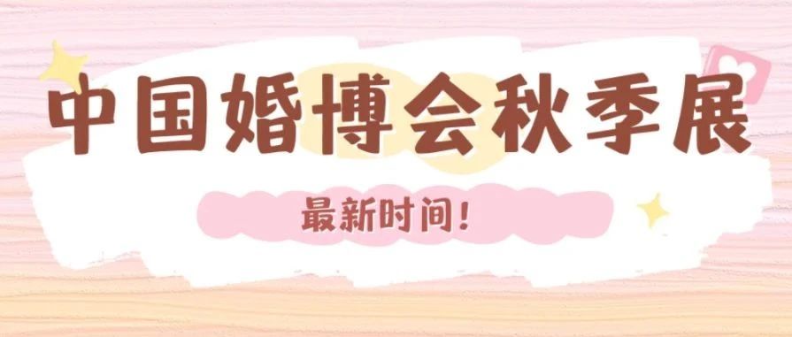最新！2024中國婚博會秋季展時間表