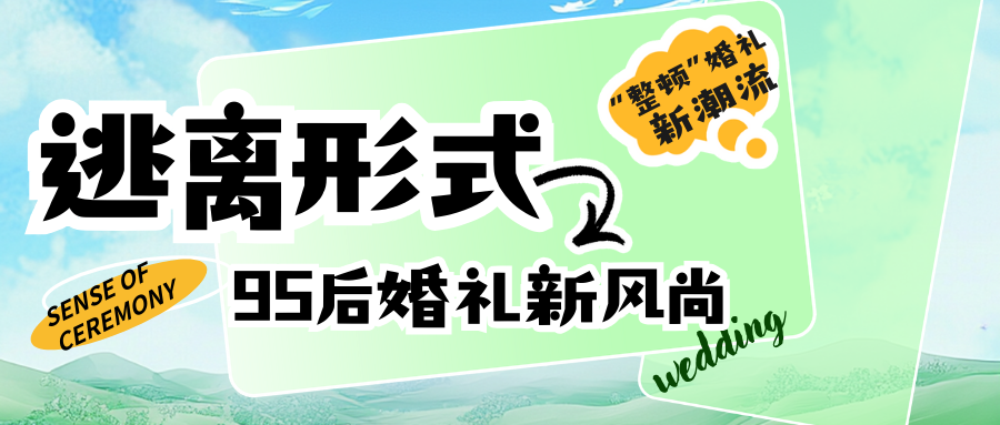 吳曉波頻道：95后婚禮新風(fēng)尚！