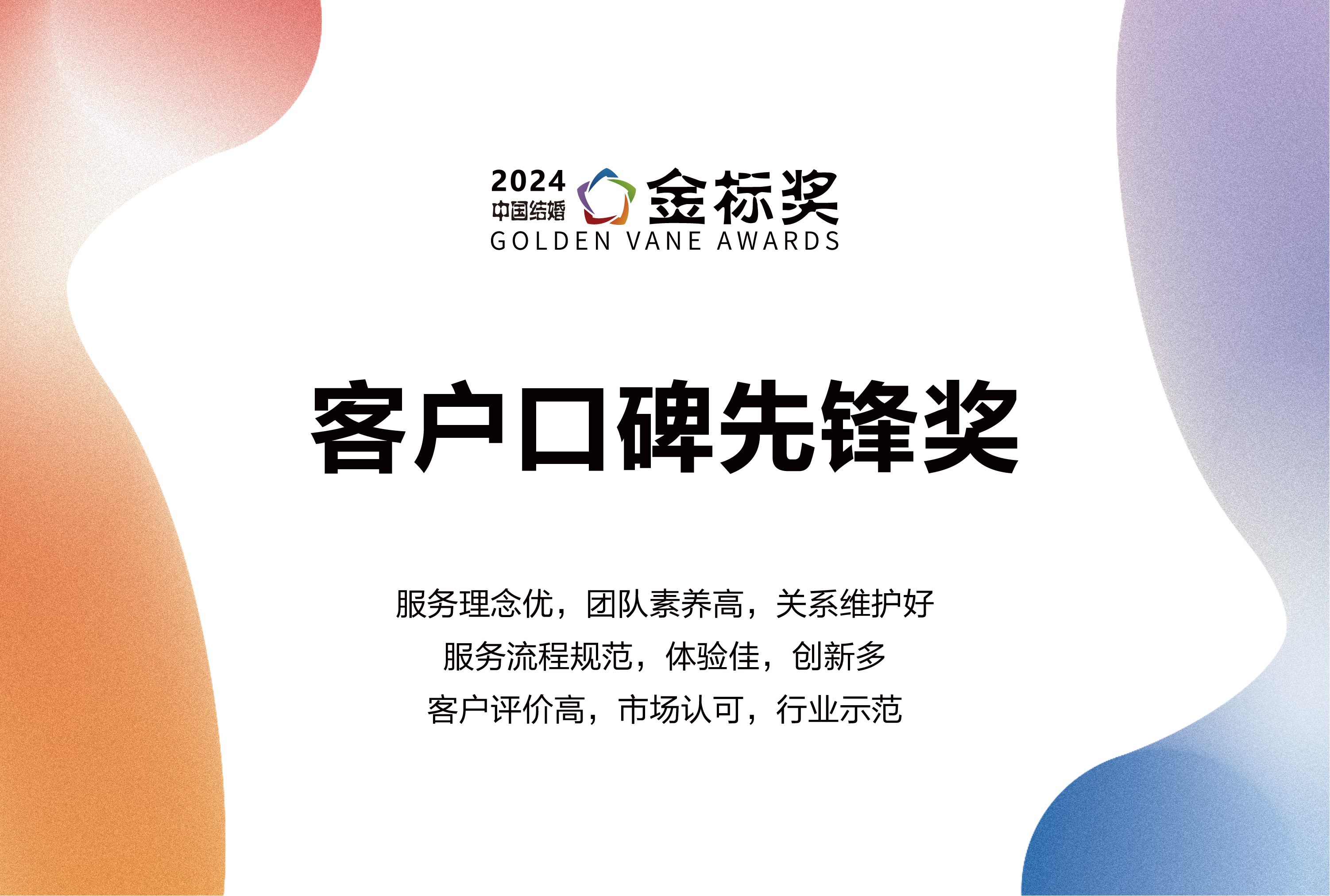 2024客戶口碑先鋒獎，獎項申報中！
