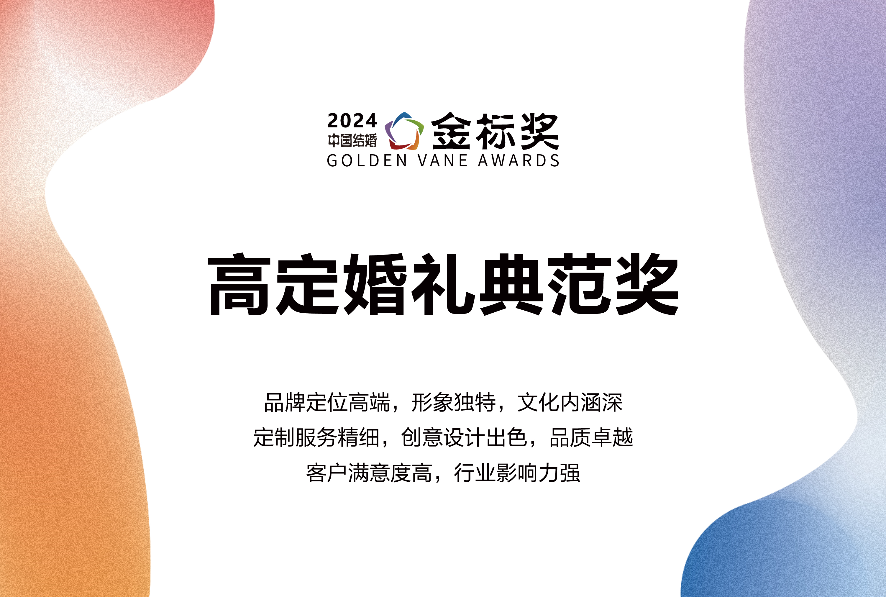 2024高定婚禮典范獎，獎項申報中！