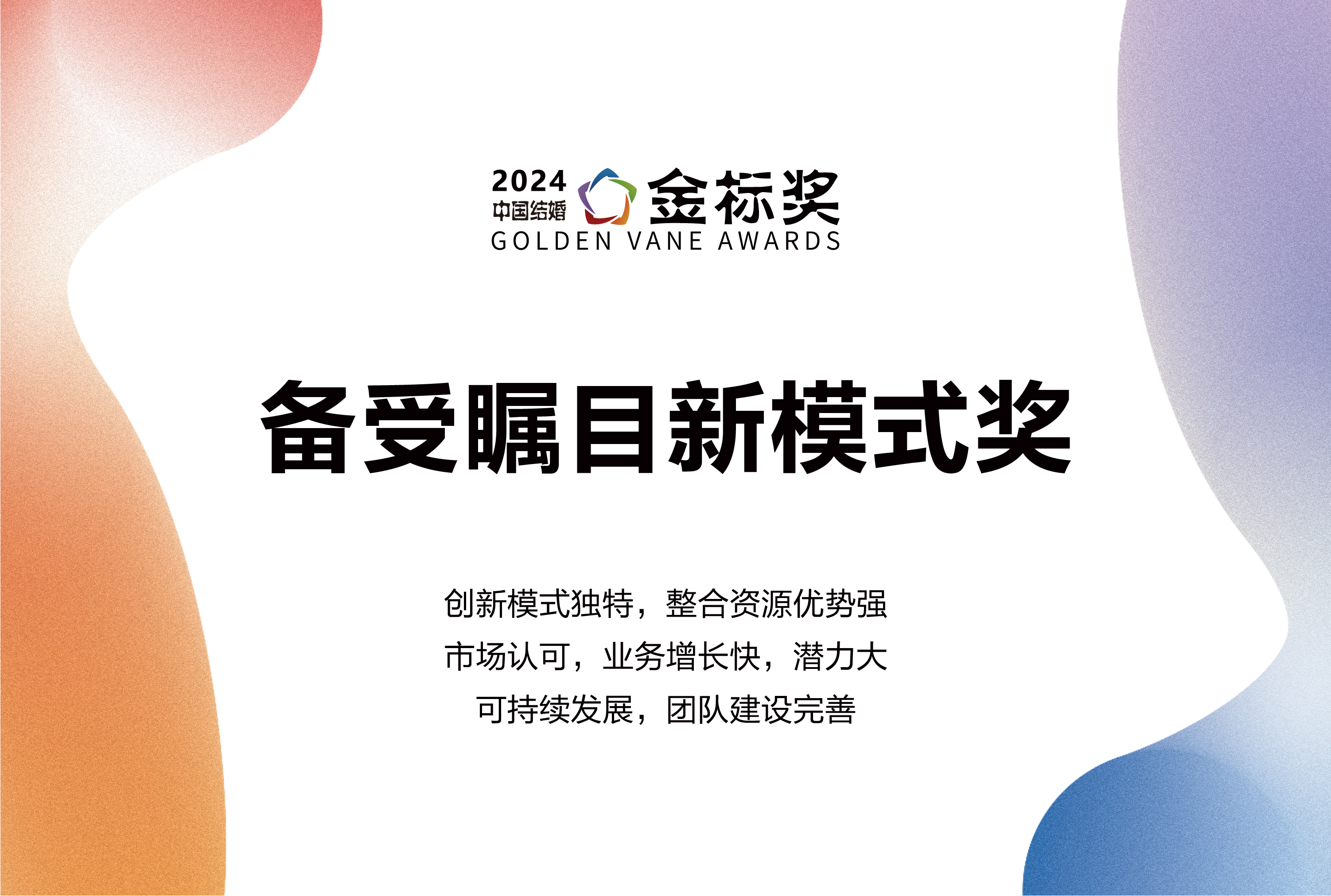 2024備受矚目新模式獎(jiǎng)，獎(jiǎng)項(xiàng)申報(bào)中！