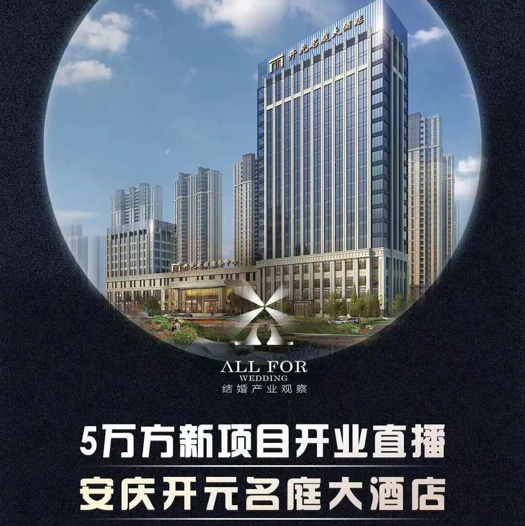 斥資2億、5萬方！安慶開元名庭大酒店開業(yè)調(diào)研直播