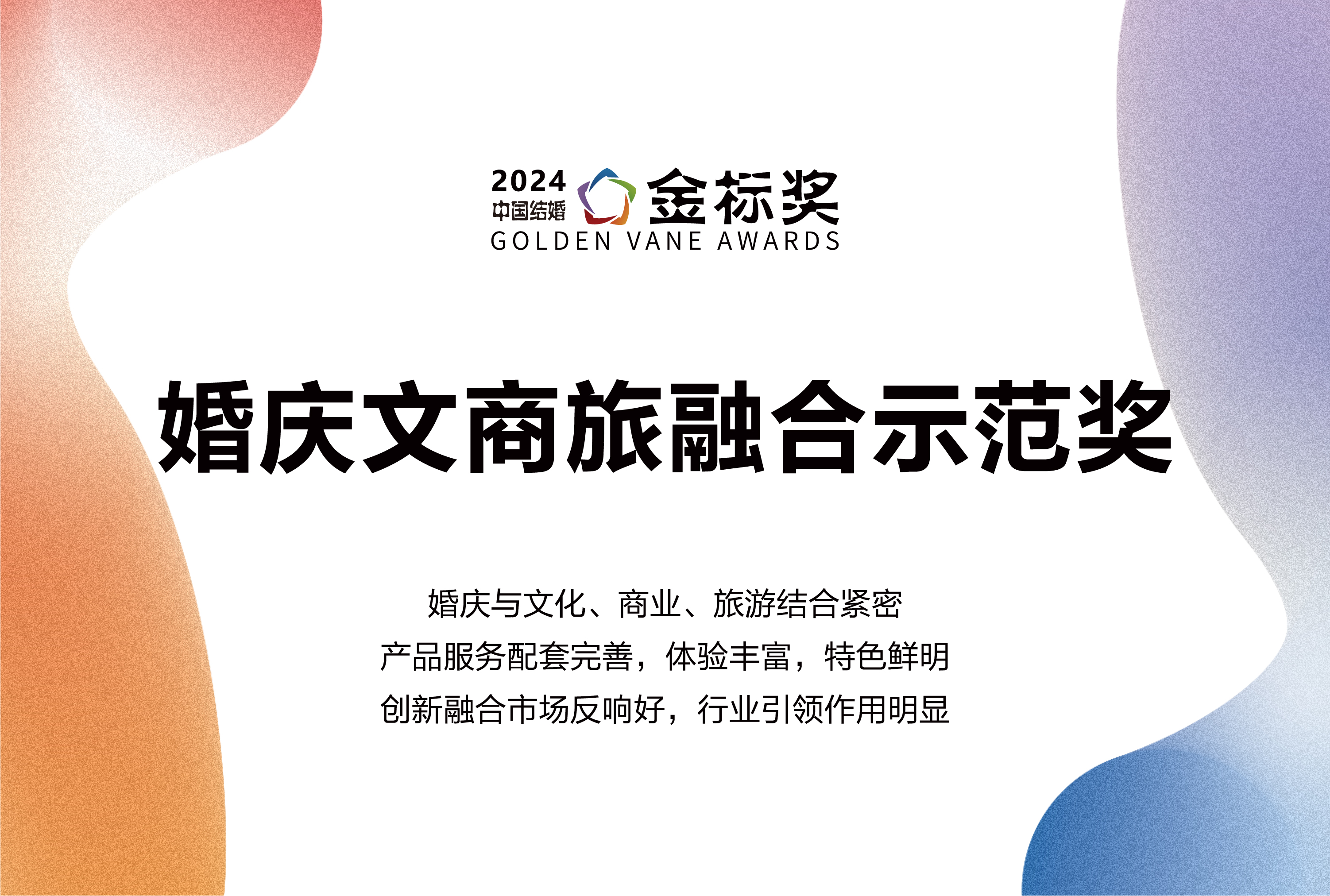 2024婚慶文商旅融合示范獎，獎項申報中！