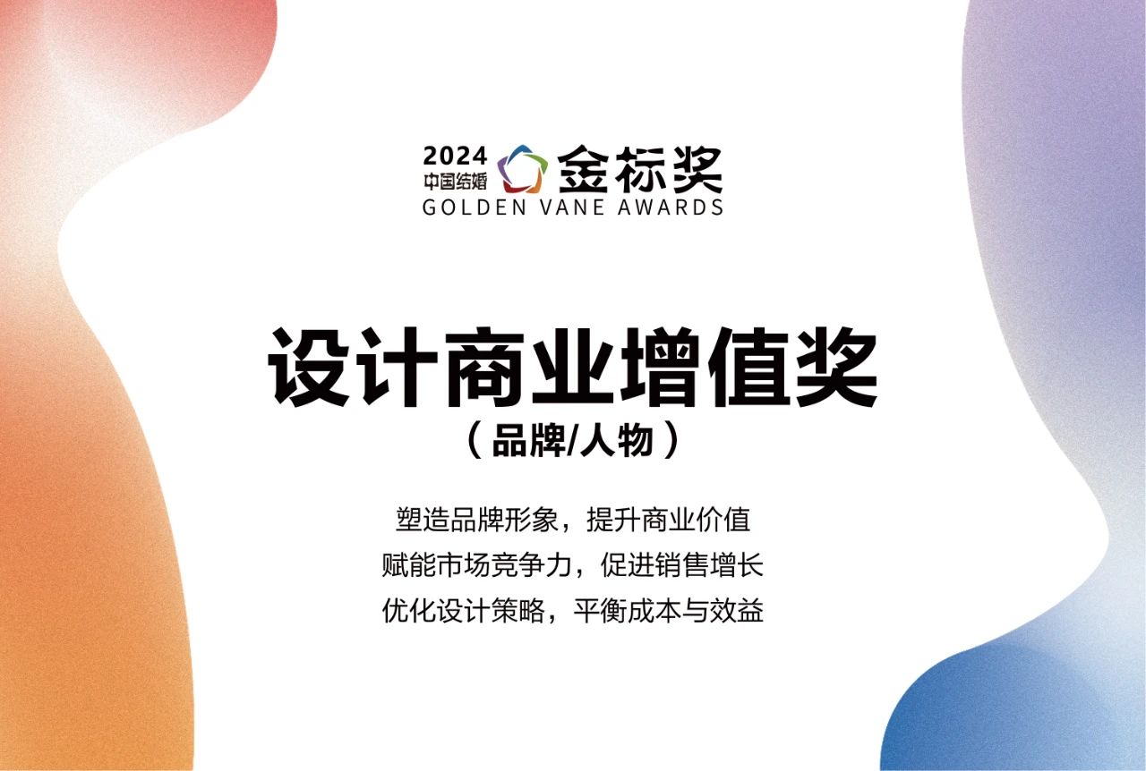 2024設(shè)計商業(yè)增值獎，獎項申報中！