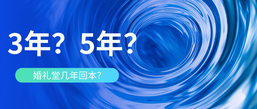 婚禮堂到底幾年能回本？