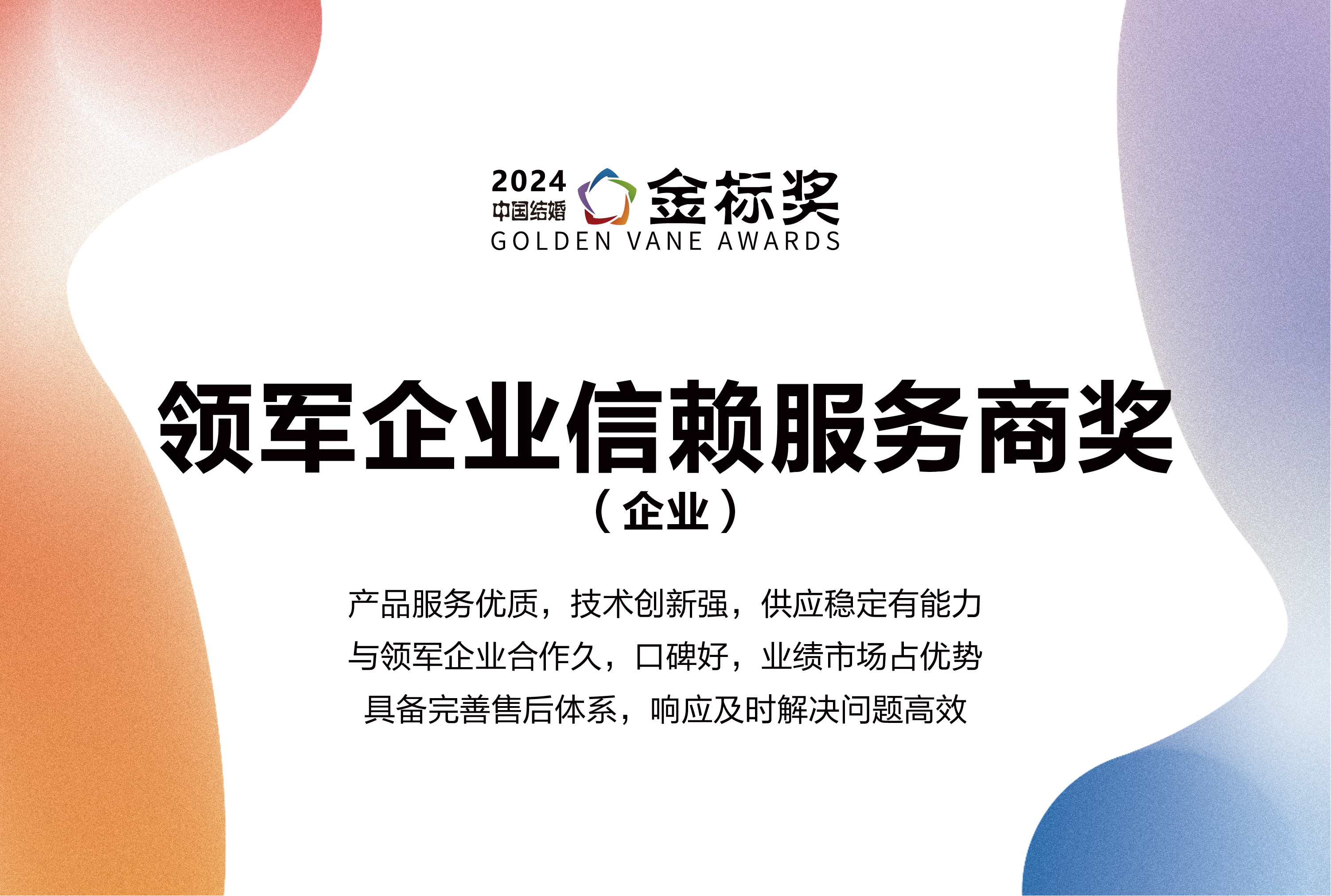 2024領(lǐng)軍企業(yè)信賴服務(wù)商獎，獎項申報中！
