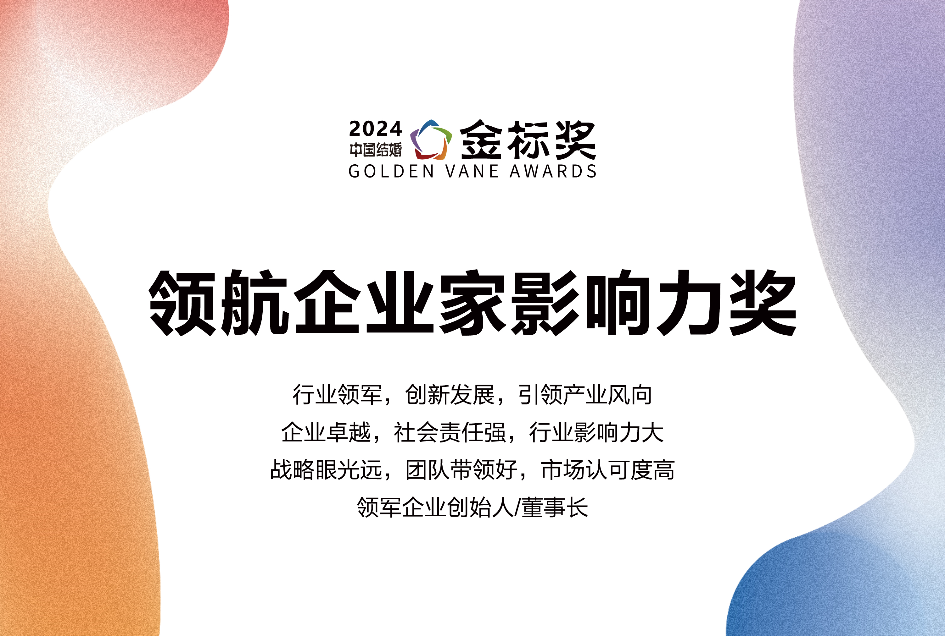 2024領(lǐng)航企業(yè)家影響力獎，獎項申報中！