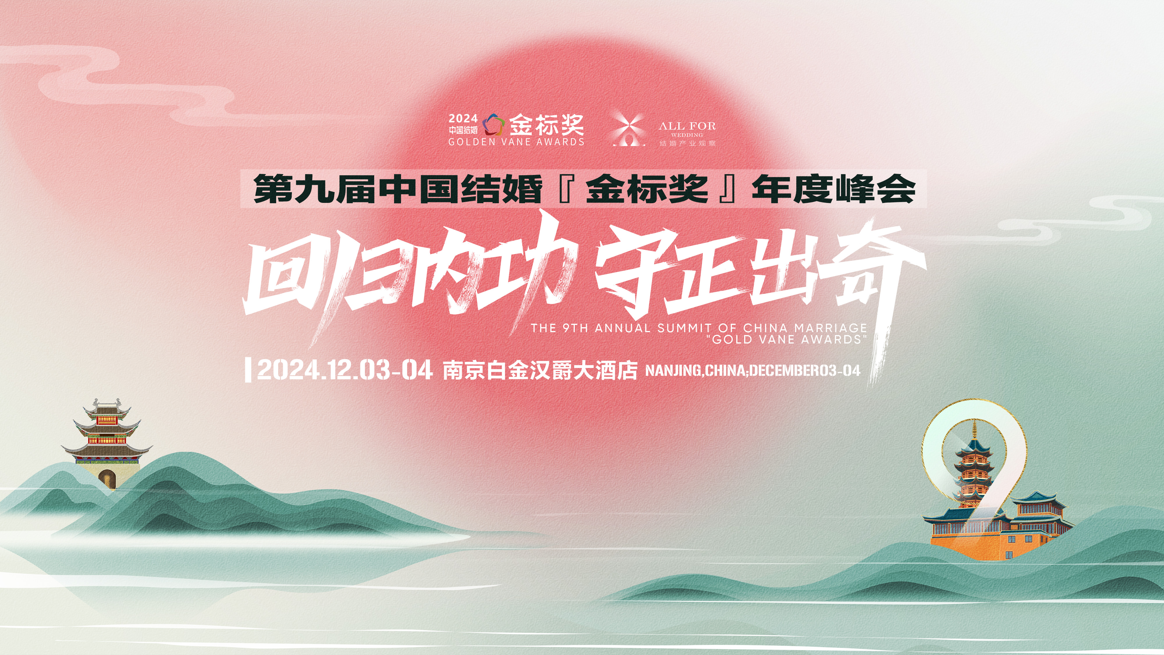 日程安排！第九屆『金標(biāo)獎(jiǎng)』年度峰會(huì)