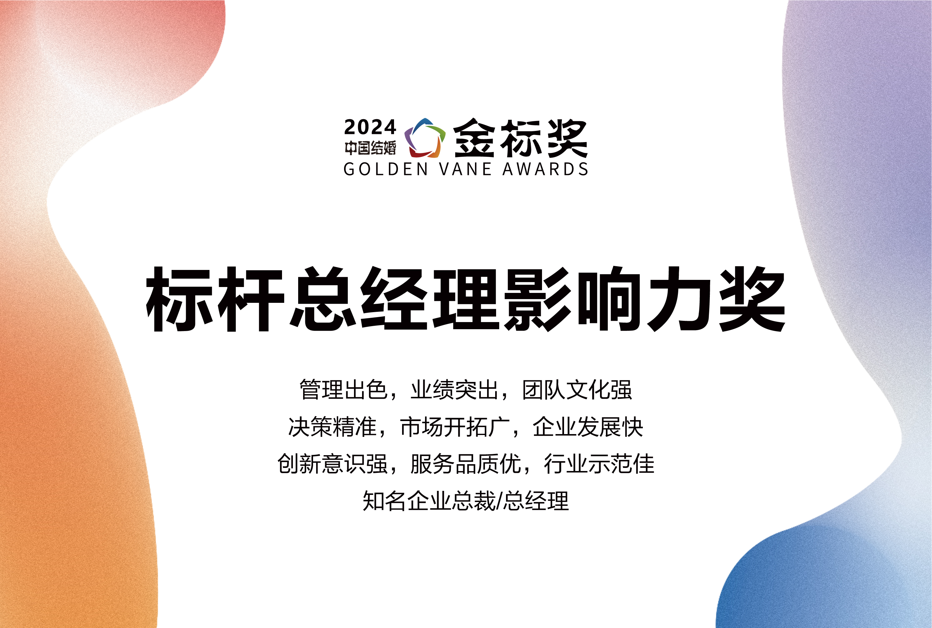 2024標桿總經(jīng)理影響力獎，獎項申報中！