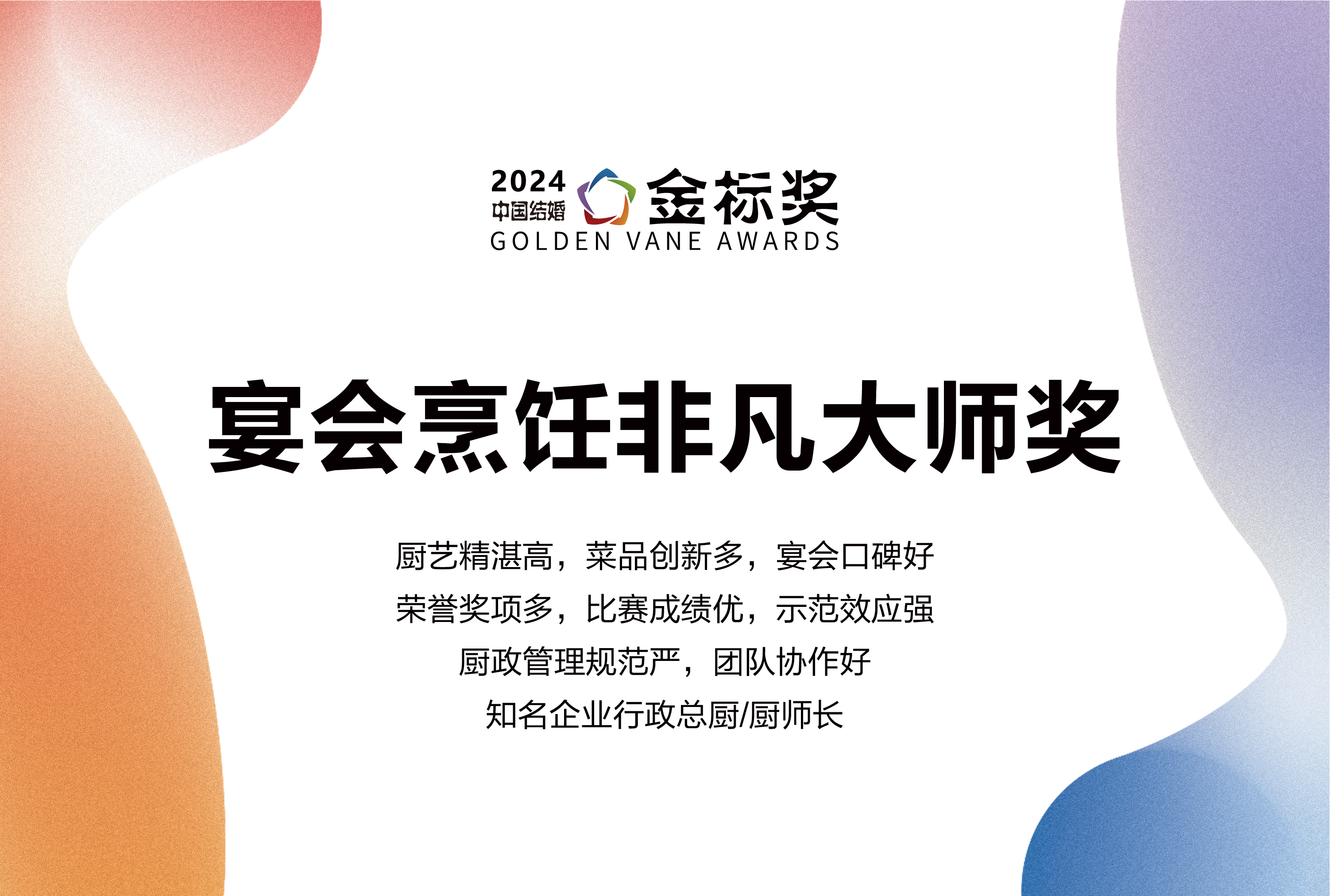 2024?宴會烹飪非凡大師獎，獎項申報中！