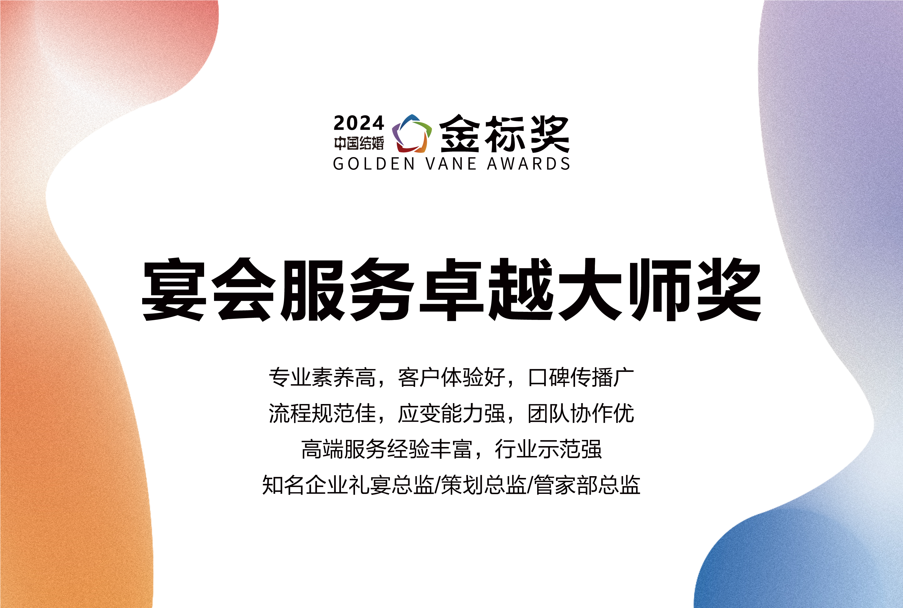 2024?宴會服務(wù)卓越大師獎，獎項申報中！