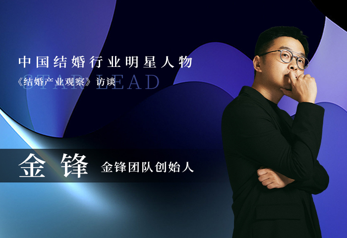 金鋒：婚禮里的浪漫瞬間，用影像傳遞情感