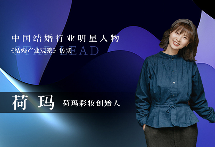 荷瑪：追求美創(chuàng)造美，看妝容里蘊(yùn)含的情感流轉(zhuǎn)！