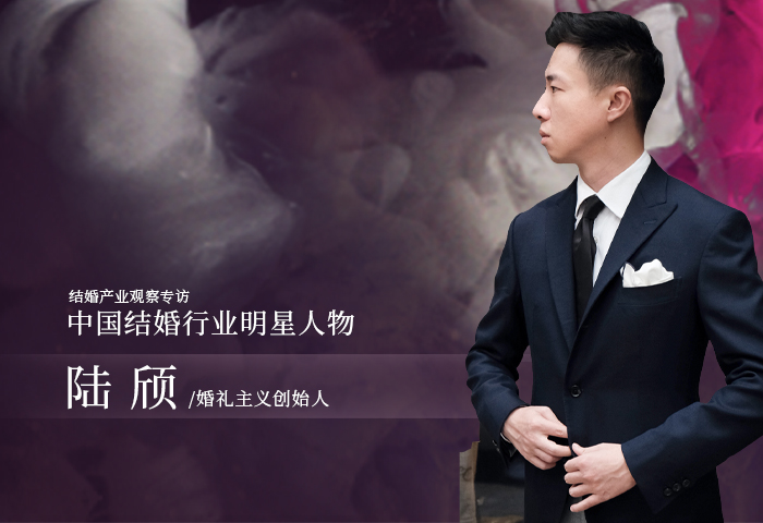 陸頎：不定義風(fēng)格，不定義人 | 中國結(jié)婚行業(yè)明星人物