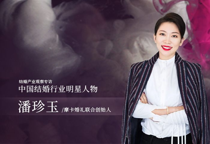 潘珍玉：中國婚禮的人文精神！| 中國結(jié)婚行業(yè)明星人物