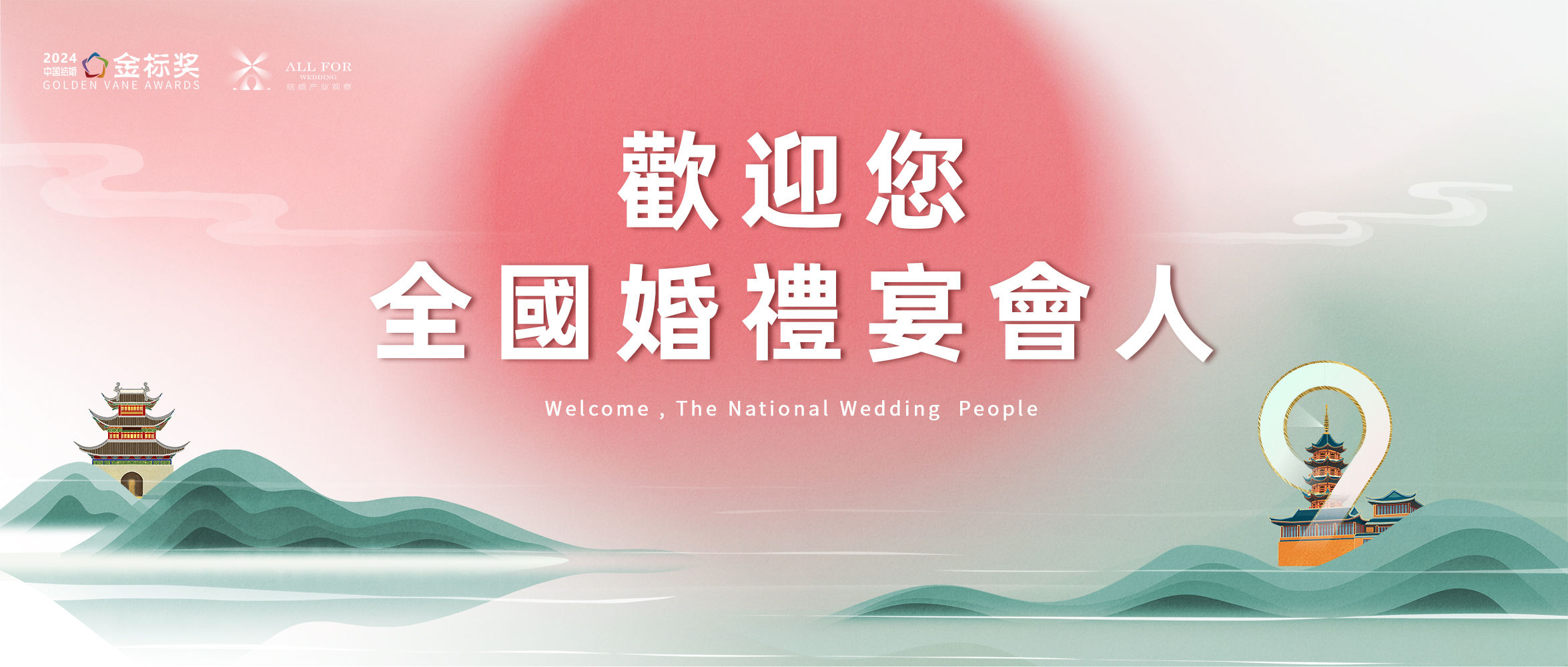 歡迎全國婚禮宴會人，12.3-4南京見！