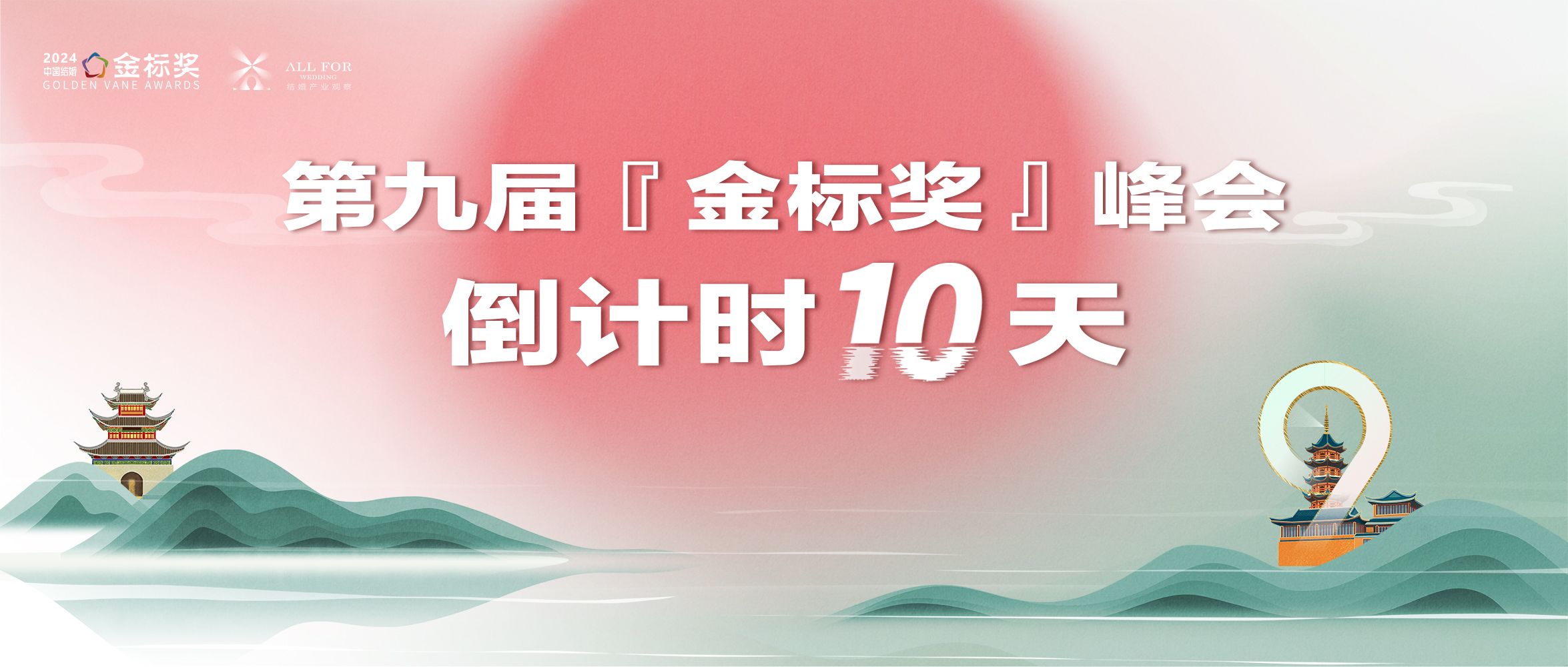 倒計(jì)時(shí)10天！不能錯(cuò)過(guò)的行業(yè)盛典
