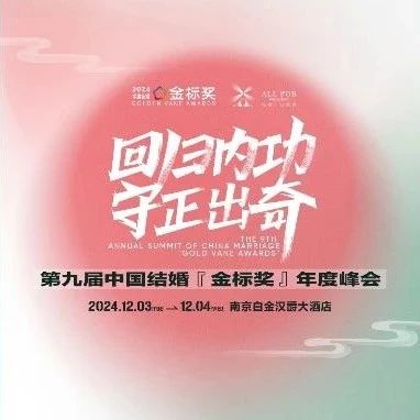 回歸內(nèi)功 守正出奇！第九屆『金標(biāo)獎(jiǎng)』年終盛典