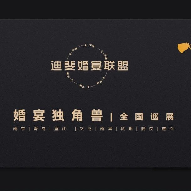 “婚宴獨(dú)角獸”全國巡展，南京站即將開啟！