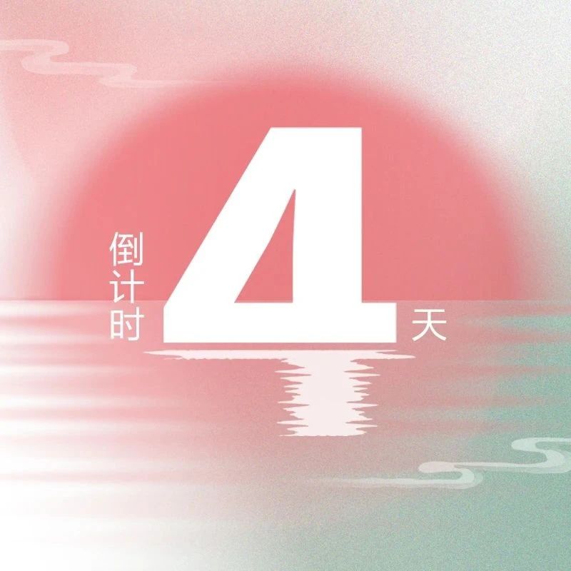 亮點升級！第九屆『金標獎』峰會，4天倒計時