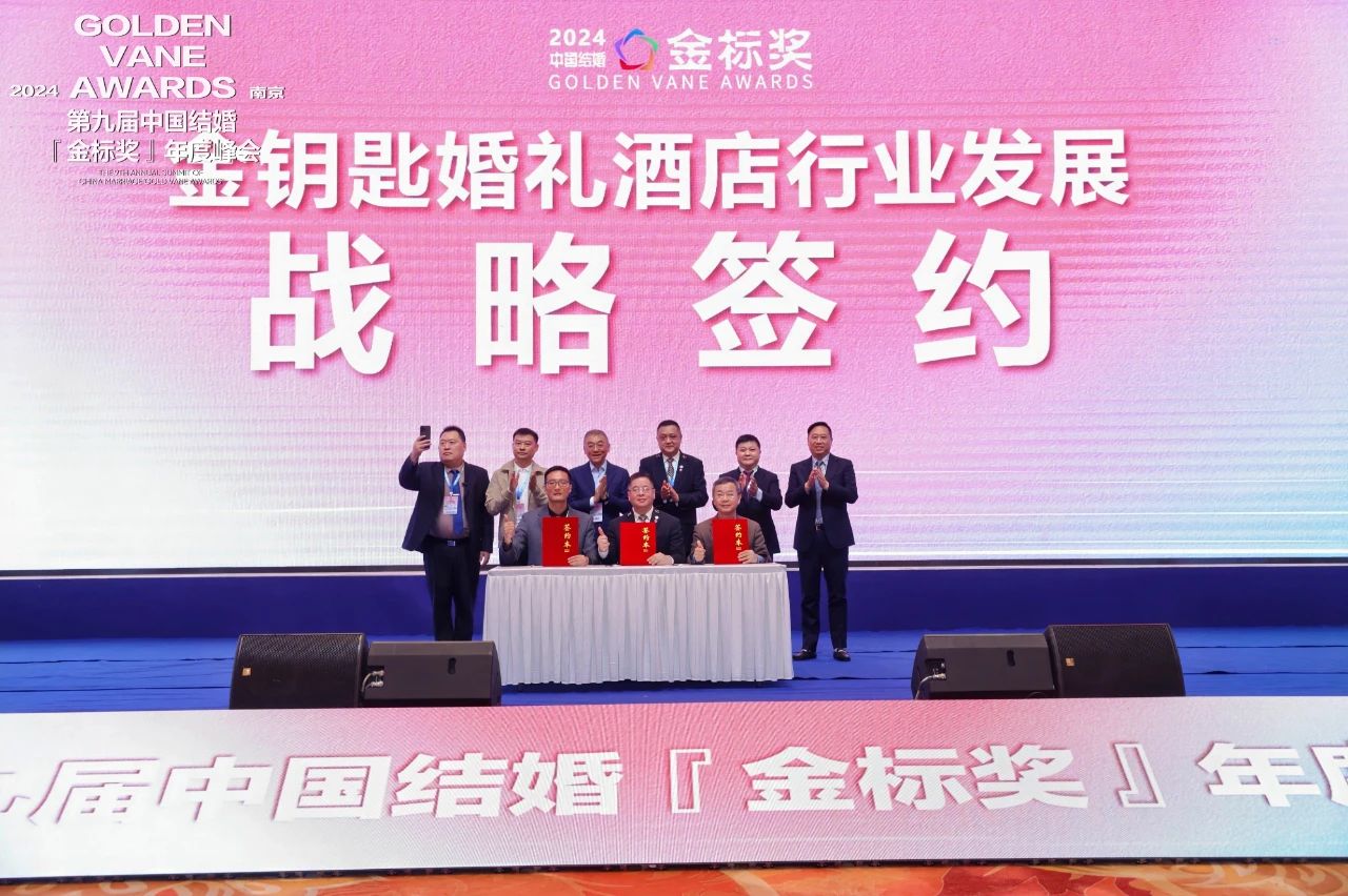 賦能宴會服務(wù)！金鑰匙婚禮酒店行業(yè)發(fā)展戰(zhàn)略簽約