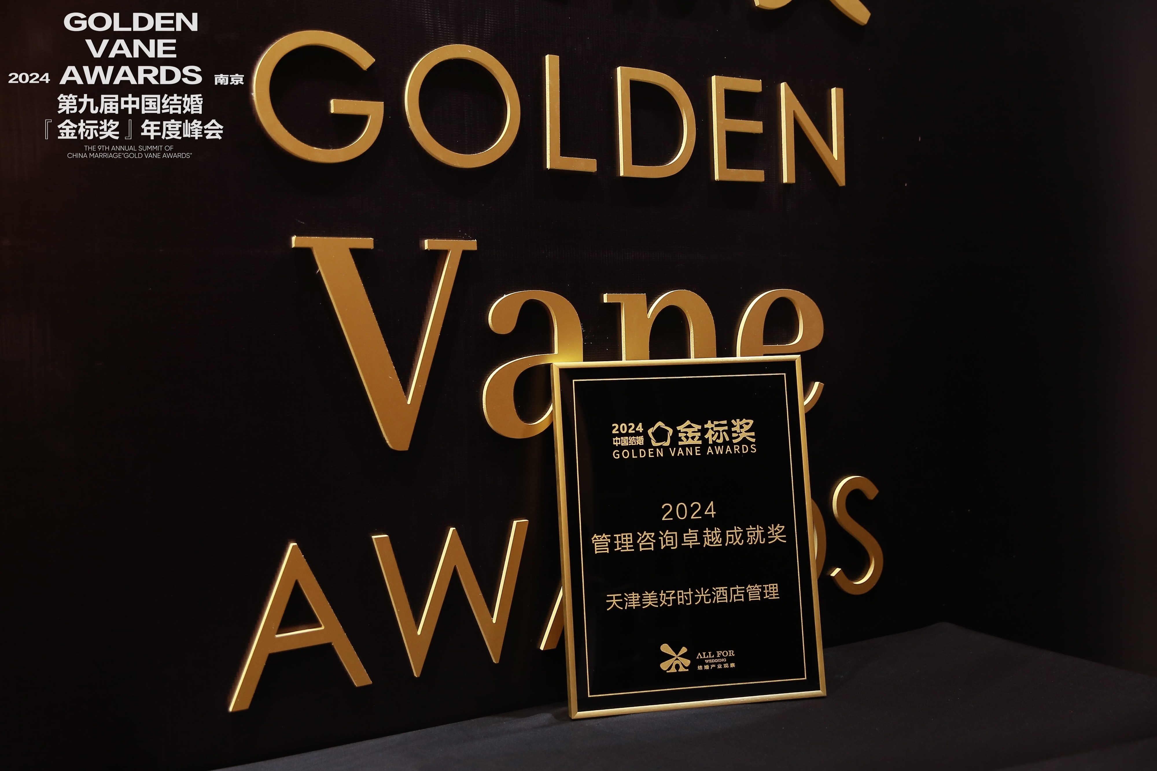 天津美好時光酒店管理，榮獲“2024管理咨詢卓越成就獎”
