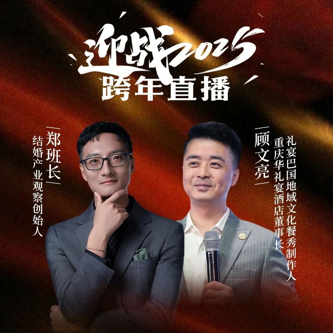 迎戰(zhàn)2025！鄭班長(zhǎng)&顧文亮【跨年直播】