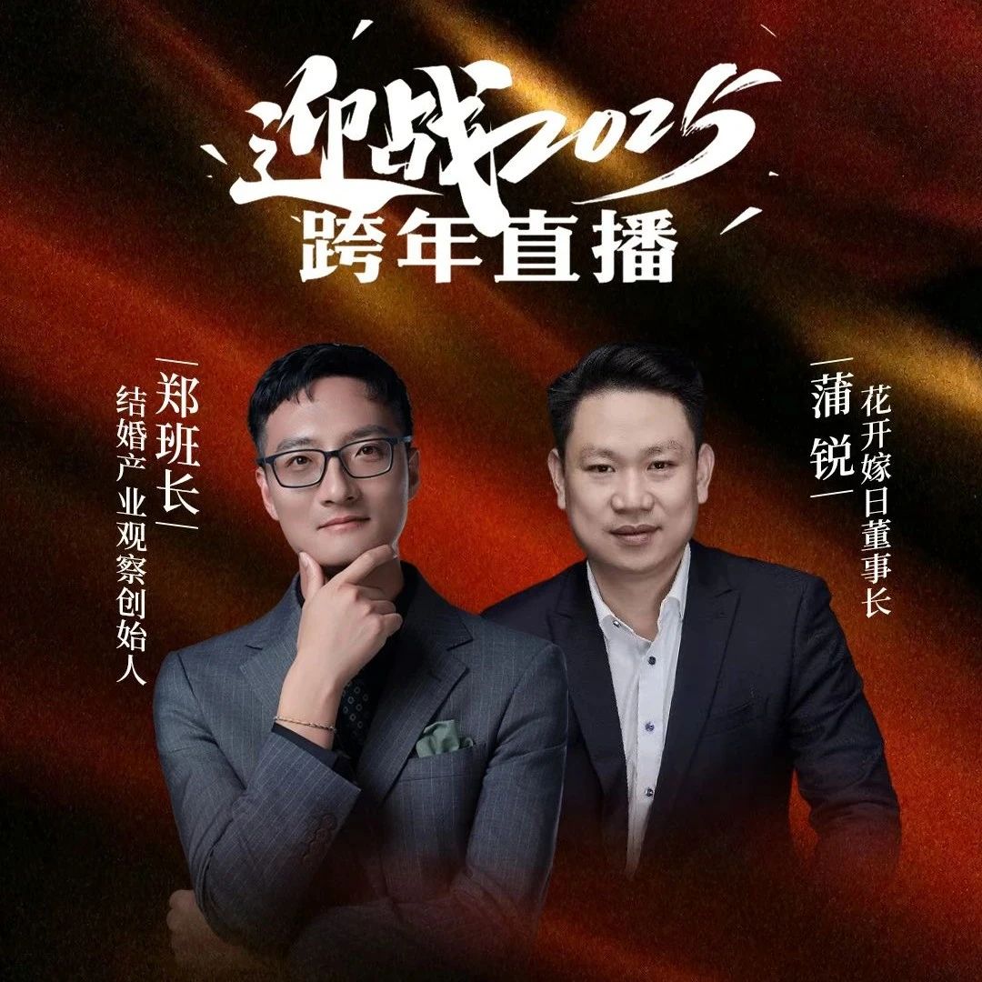 迎戰(zhàn)2025！鄭班長&蒲銳【跨年直播】