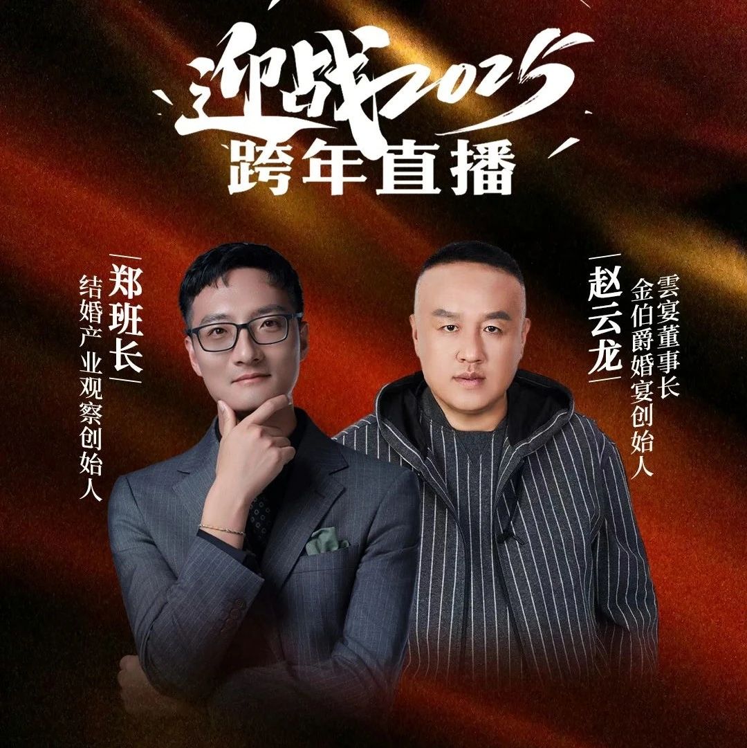 迎戰(zhàn)2025！鄭班長&趙云龍【跨年直播】