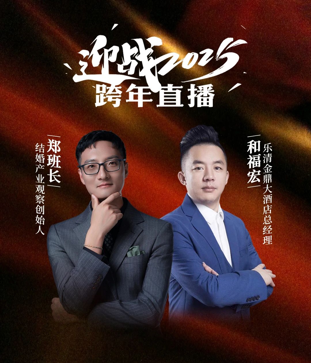 迎戰(zhàn)2025！鄭班長&和福宏【跨年直播】