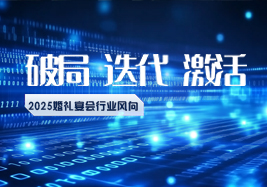 2025行業(yè)風(fēng)向：破局、迭代、激活！
