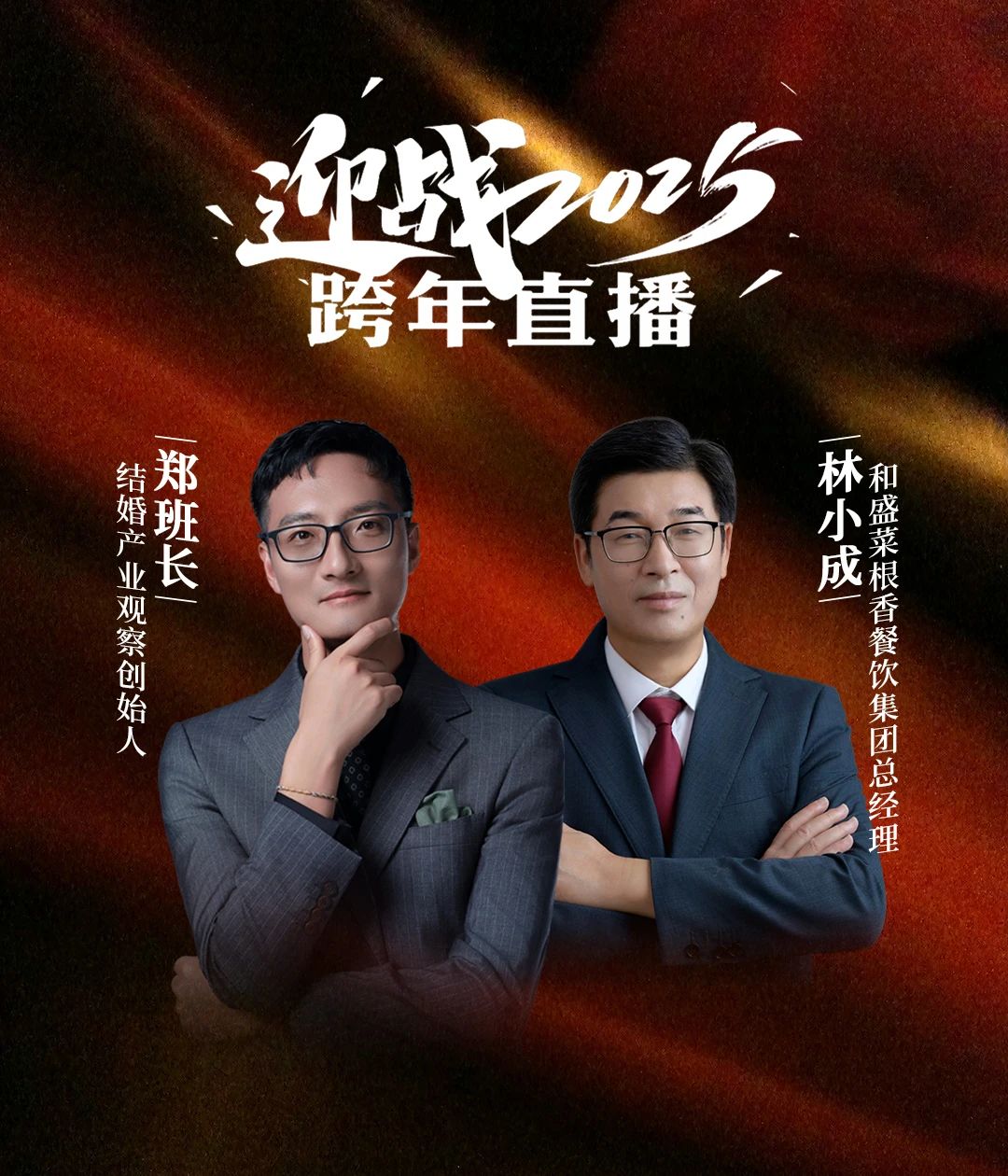 迎戰(zhàn)2025！鄭班長(zhǎng)&林小成【跨年直播】