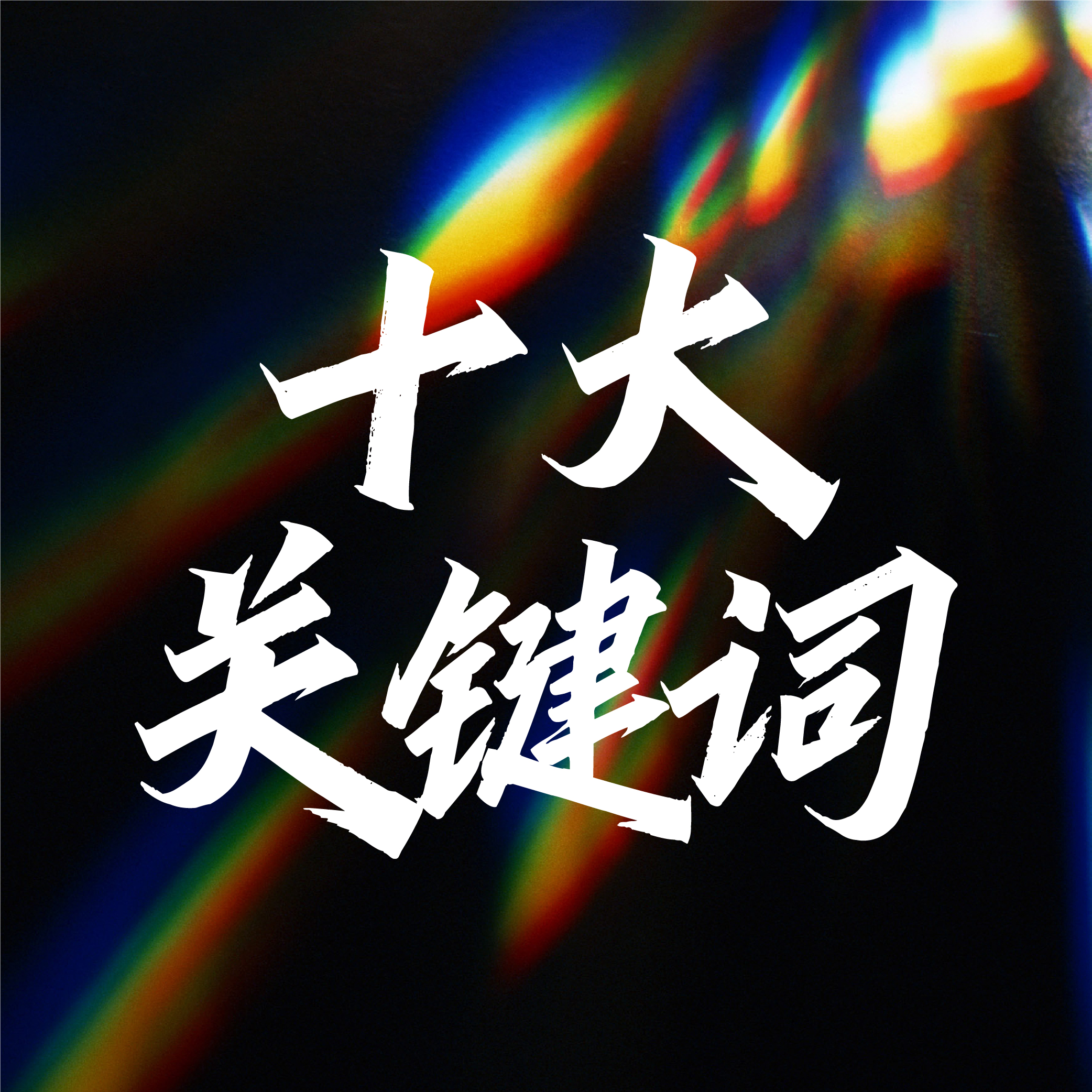 十大關(guān)鍵詞！透視2025年中國(guó)婚禮宴會(huì)行業(yè)