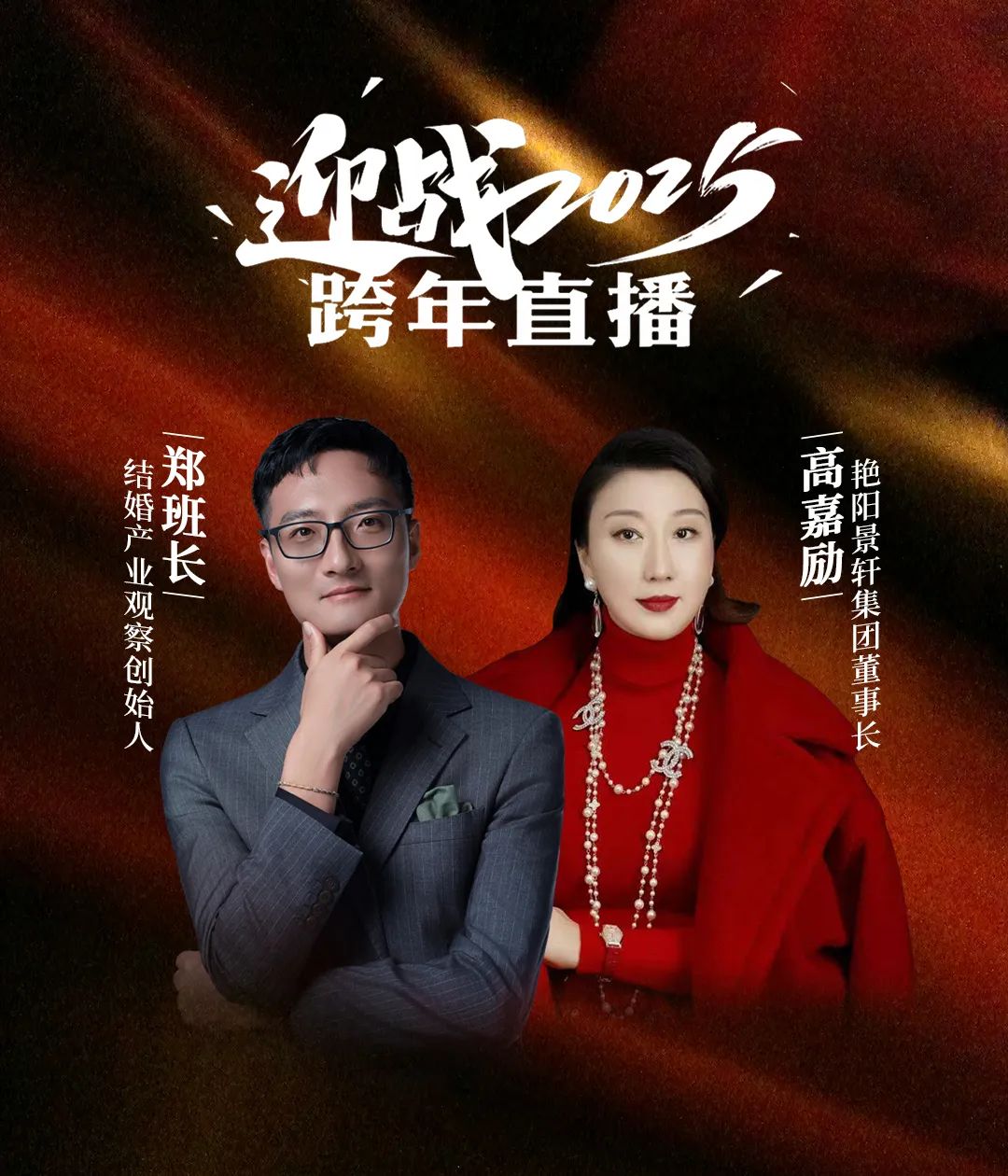 迎戰(zhàn)2025！鄭班長&高嘉勵【跨年直播】