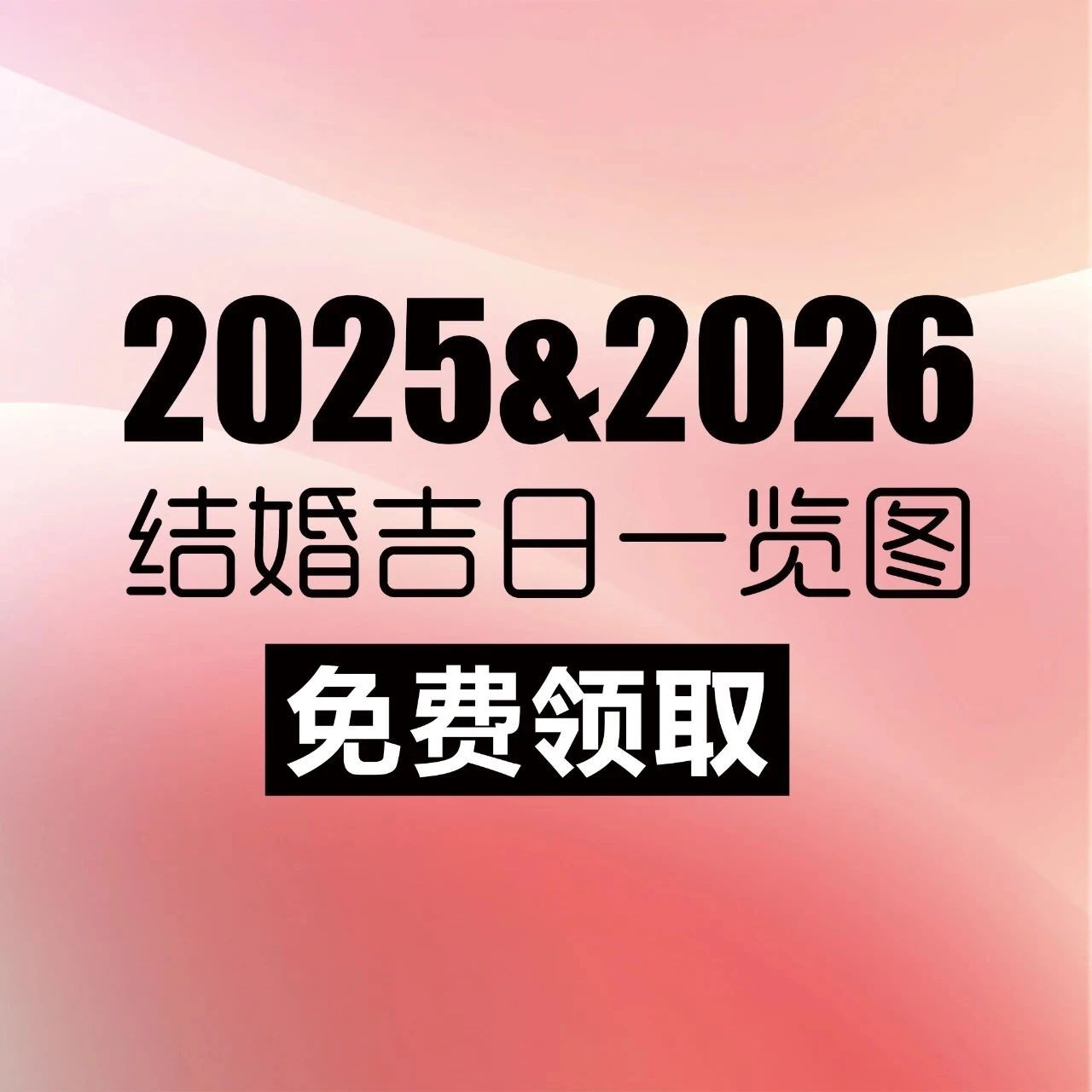 2025-2026年結(jié)婚吉日（含高清大圖領(lǐng)?。?>
                                        </a>

                                    </div>
                                    <div   id=