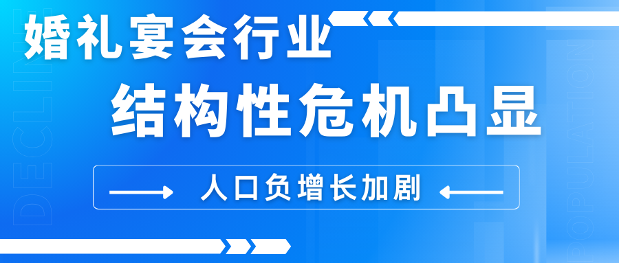 婚禮宴會行業(yè)危機凸顯！國家統(tǒng)計局最新數(shù)據(jù)