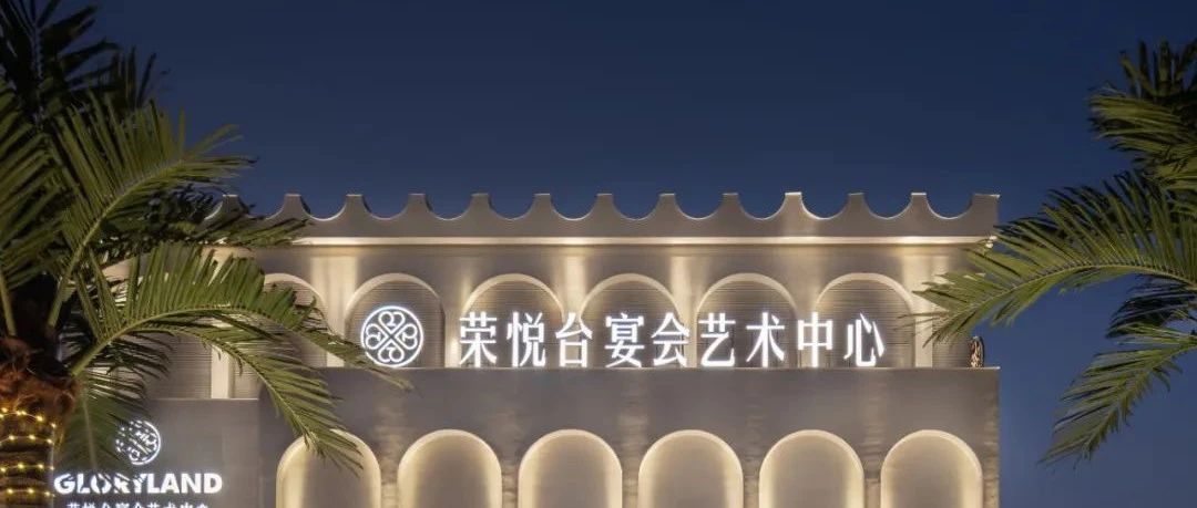 1.2萬(wàn)平！佛山榮悅臺(tái)宴會(huì)藝術(shù)中心全案設(shè)計(jì)賞析 | 源創(chuàng)設(shè)計(jì)