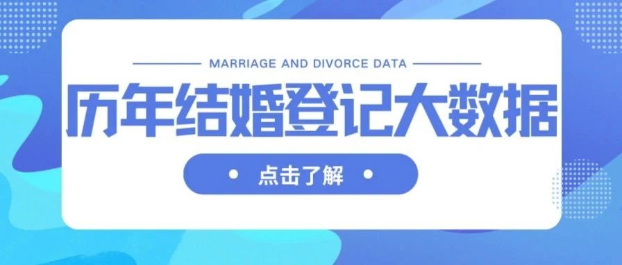 中國(guó)歷年結(jié)婚、離婚登記大數(shù)據(jù)！