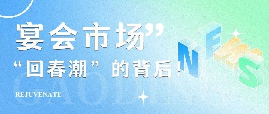 2025年，宴會(huì)市場(chǎng)“回春潮”！