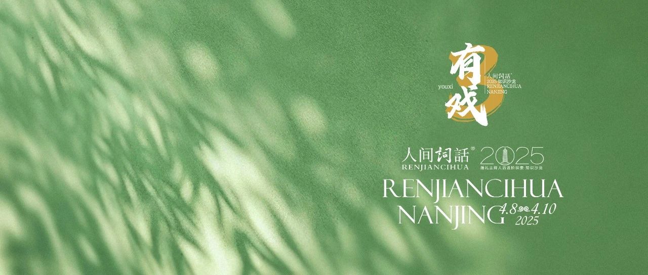 人間詞話®2025｜今天，我們共同種一棵樹。
