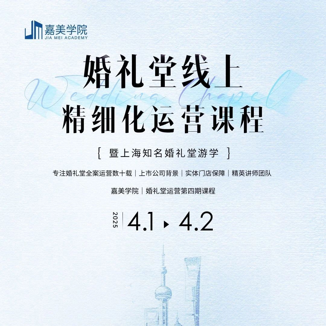 2025年婚禮堂線上運(yùn)營(yíng)課程，4.1-4.2即將開課！