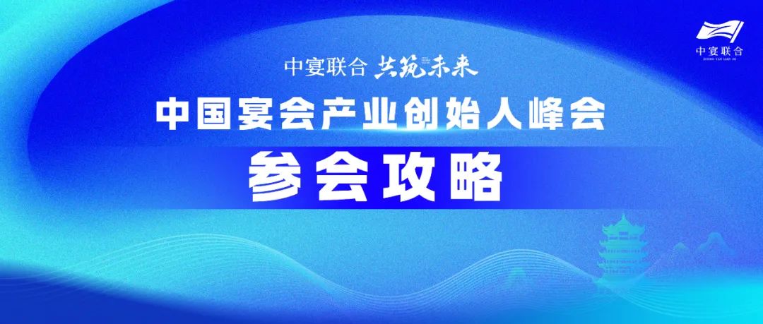 人氣火爆！參會(huì)攻略！中國(guó)宴會(huì)產(chǎn)業(yè)創(chuàng)始人峰會(huì)